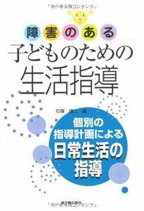 [A12268572]障害のある子どものための生活指導: 個別の指導計画による日常生活の指導 石塚 謙二