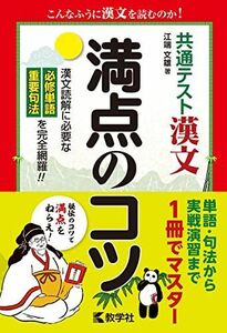 [A11438803]共通テスト漢文　満点のコツ (満点のコツシリーズ) [単行本（ソフトカバー）] 江端 文雄