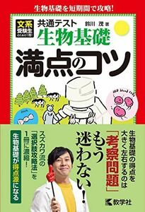 [A12222274]共通テスト生物基礎 満点のコツ (満点のコツシリーズ) [単行本（ソフトカバー）] 鈴川 茂