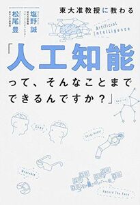 [A01147812]東大准教授に教わる「人工知能って、そんなことまでできるんですか?」