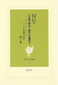 [A12270847]「生命の歴史」誕生の論理学 (第1巻) (現代社白鳳選書 45)