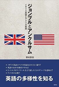 [A01904053]ジョンブルとアンクルサム -イギリス英語とアメリカ英語