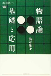 [A11494460]物語論 基礎と応用 (講談社選書メチエ)