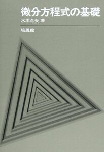 [A01082767]微分方程式の基礎 [単行本] 水本 久夫