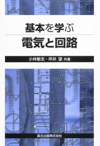 [A01781699]基本を学ぶ電気と回路 [単行本] 小林 敏志; 坪井 望