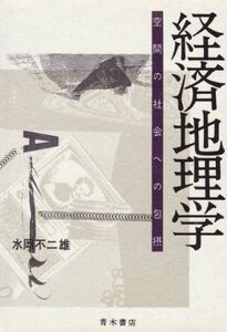 [A12289623]経済地理学: 空間の社会への包摂