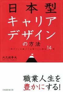 [A01438829]日本型キャリアデザインの方法: 「筏下り」を経て「山登り」に至る14章 [単行本] 大久保 幸夫