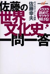 [A01872741]佐藤の世界文化史一問一答: スラスラ読めて、サクサク解ける! (快適受験αブックス) 佐藤 幸夫