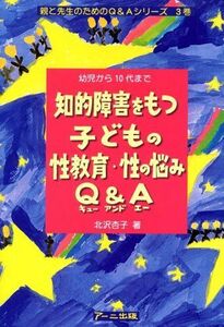 [A01849340]知的障害をもつ子どもの性教育・性の悩みQ&A(エ-): 幼児から10代まで (親と先生のためのQ&Aシリーズ 3巻) 北沢 杏子