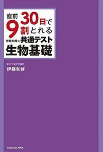 [A11884349]直前30日で9割とれる 伊藤和修の 共通テスト生物基礎 [単行本] 伊藤和修