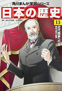 [A01922607]角川まんが学習シリーズ 日本の歴史 13 近代国家への道 明治時代後期