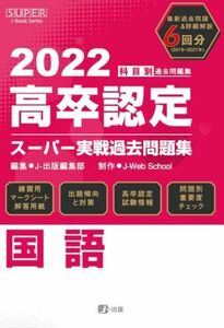 [A12287745]2022年高卒認定スーパー実戦過去問題集 国語 (SUPER J-Book Series)