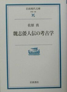 [A01583124]魏志倭人伝の考古学 (岩波現代文庫 学術 106)