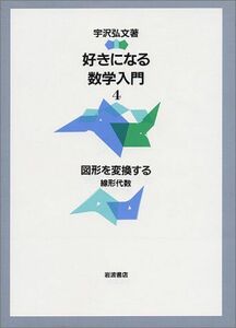 [A01104164]好きになる数学入門〈4〉図形を変換する―線形代数