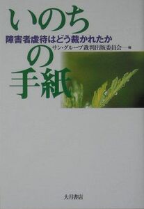 [A12266252]いのちの手紙: 障害者虐待はどう裁かれたか