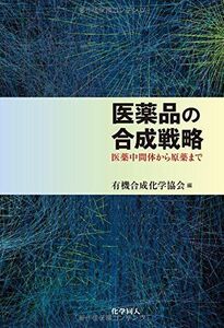 [A01874149]医薬品の合成戦略 -医薬中間体から原薬まで