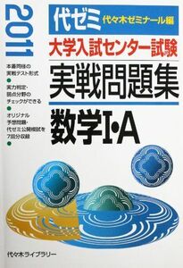 [A01052613]大学入試センター試験実戦問題集数学1・A 2011年版