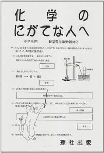 [A01286558]化学のにがてな人へ―中学生用 新学習指導要領対応 [単行本] 理社出版編集部