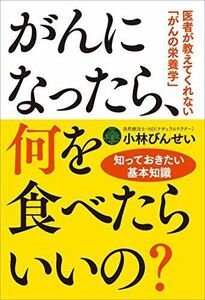 [A12289962]がんになったら、何を食べたらいいの?──医者が教えてくれない「がんの栄養学」