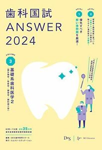 [A12289684]歯科国試ANSWER2024　vol.3基礎系歯科医学2（微生物学／免疫学／薬理学／歯科理工学）