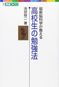 [A01066198]最新脳科学が教える 高校生の勉強法 東進ブックス