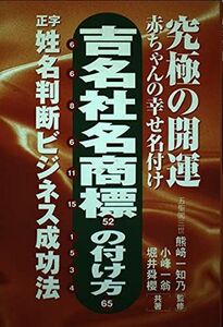 [A12283198]吉名社名商標の付け方: 究極の開運 赤ちゃんの幸せ名付け 正字姓名判断ビジネス成功法