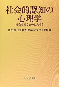 [A11897638]社会的認知の心理学: 社会を描く心のはたらき