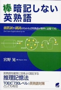 [A12273579]棒暗記しない英熟語 晃， 宮野