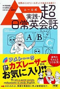 [A12290117]ムー公式 実践・超日常英会話