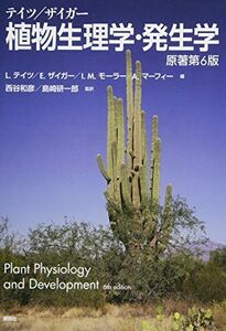 [A11035469]テイツ/ザイガー 植物生理学・発生学 原著第6版 (KS生命科学専門書)