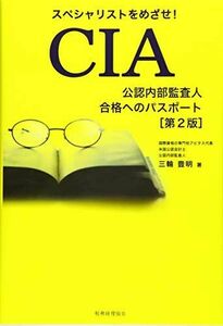 [A12292178]CIA(公認内部監査人)合格へのパスポート〔第2版〕