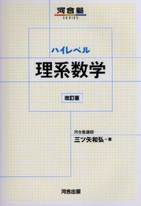 [A01359696]ハイレベル理系数学 改訂版 (河合塾SERIES) 三ツ矢 和弘