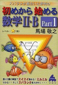 [A01335907]初めから始める数学2・B Part1: スバラシク面白いと評判の 馬場 敬之