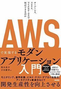 [A12247625]AWSで実現するモダンアプリケーション入門 ?サーバーレス、コンテナ、マイクロサービスで何ができるのか 落水 恭介; 吉田 慶章