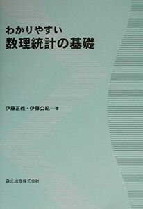 [A01796117]わかりやすい数理統計の基礎