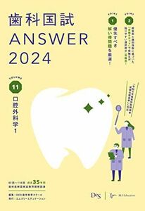 [A12277152]歯科国試ANSWER2024　vol.11口腔外科学1