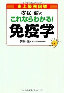 [A01634464]史上最強図解　安保 徹のこれならわかる！　免疫学