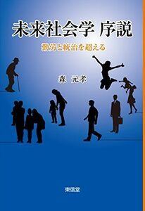 [A12271916]未来社会学 序説―勤労と統治を超える