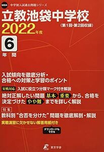 [A11875271]立教池袋中学校 2022年度 【過去問6年分】 (中学別 入試問題シリーズM04)