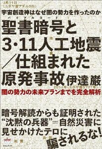 [A12288677]宇宙創造神はなぜ闇の勢力を作ったのか 聖書暗号(バイブルコード)と 3・11人工地震/仕組まれた原発事故 闇の勢力の未来プランま