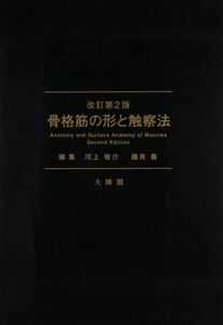 [A01422188]骨格筋の形と触察法 改訂第2版