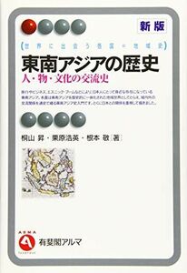 [A11834530]東南アジアの歴史 - 人・物・文化の交流史 新版 (有斐閣アルマ Interest)