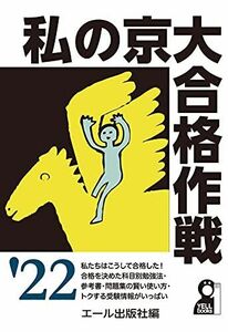 [A11951776]私の京大合格作戦 2022年版 (YELL books)