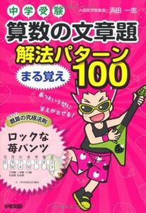 [A01113982]中学受験 算数の文章題 解法パターンまる覚え100