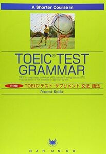 [A01637413]5分間TOEICテスト・サプリメント文法・語法 (A shorter course in TOEIC test) [単行本] 小