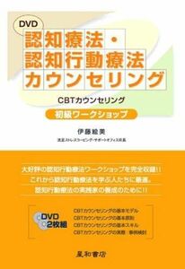 [A01878584]DVD 認知療法・認知行動療法カウンセリング 初級ワークショ