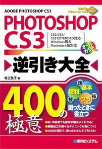 [A01860962]PHOTOSHOP CS3逆引き大全400の極意