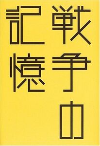 [A12292274]戦争の記憶: 東三河の戦争体験 (はるなつあきふゆ叢書 14(2005秋))