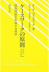 [A01098520]ケースワークの原則[新訳改訂版]:援助関係を形成する技法