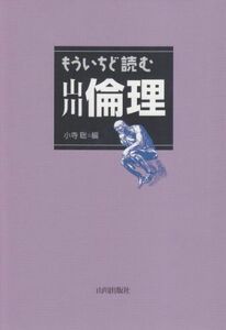 [A11303327]もういちど読む山川倫理 [単行本] 小寺 聡